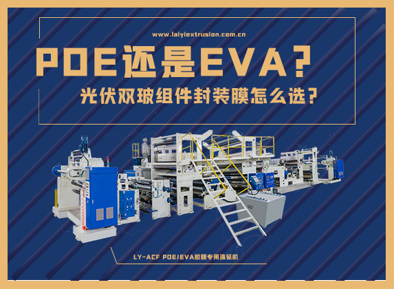 EVA還是POE，光伏雙玻組件封裝膠膜怎么選？
